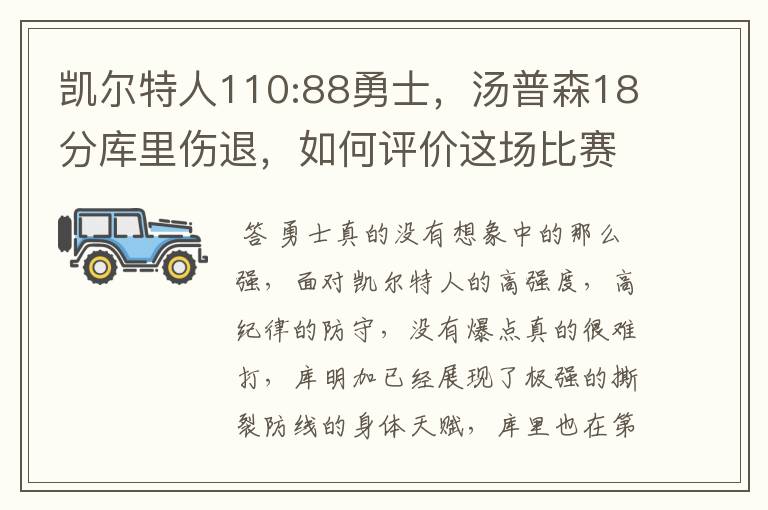 凯尔特人110:88勇士,汤普森18分库里伤退,如何评价这场比赛?