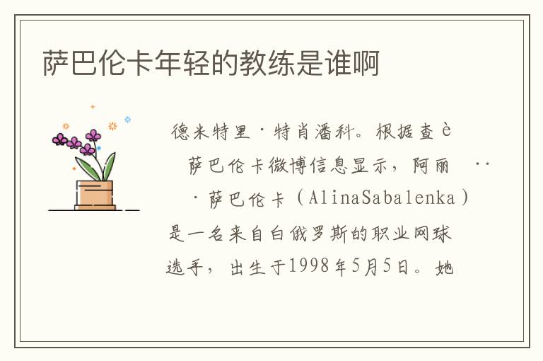 萨巴伦卡年轻的教练是谁啊