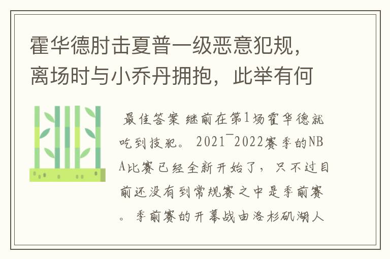 霍华德肘击夏普一级恶意犯规,离场时与小乔丹拥抱,此举有何深意?