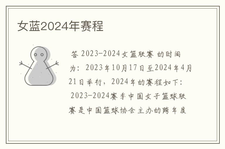 女蓝2024年赛程
