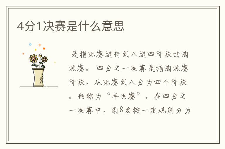 4分1决赛是什么意思