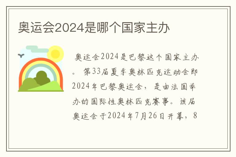 奥运会2024是哪个国家主办