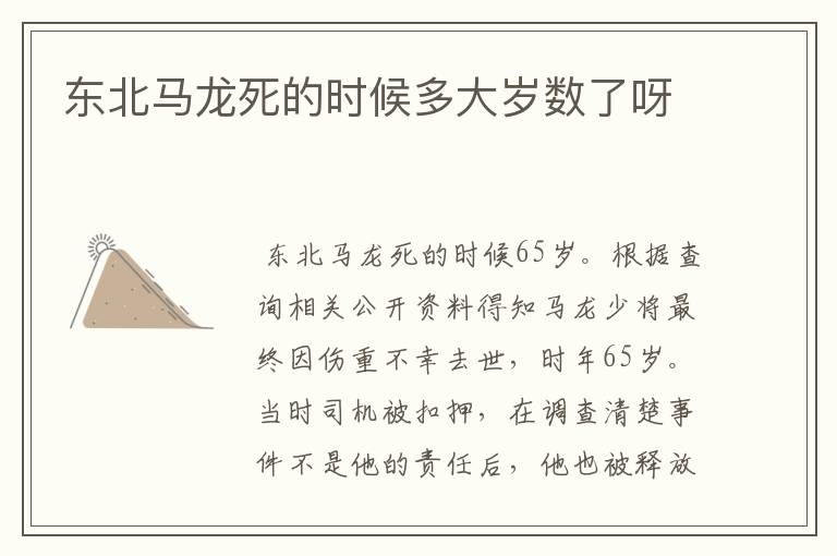 东北马龙死的时候多大岁数了呀
