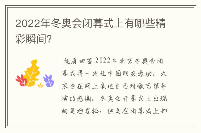 2022年冬奥会闭幕式上有哪些精彩瞬间?