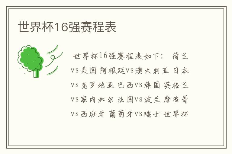 世界杯16强赛程表