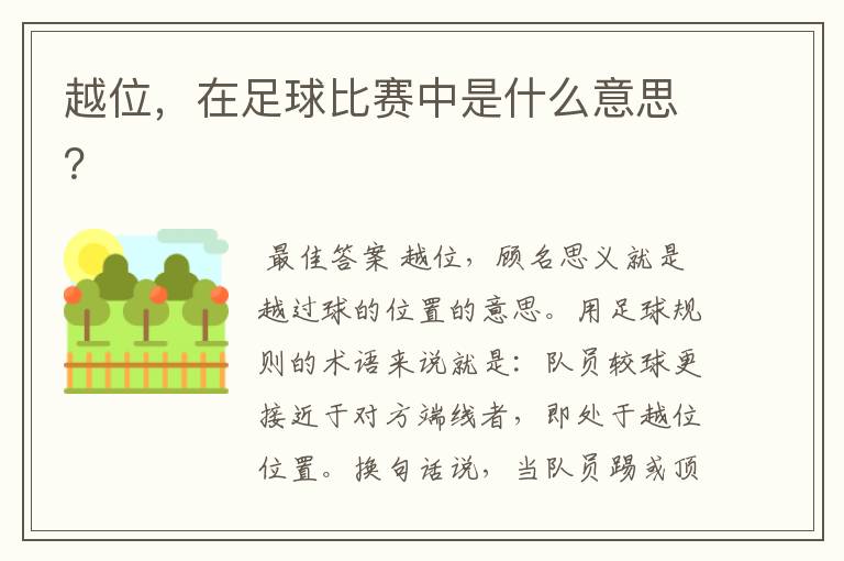 越位,在足球比赛中是什么意思?