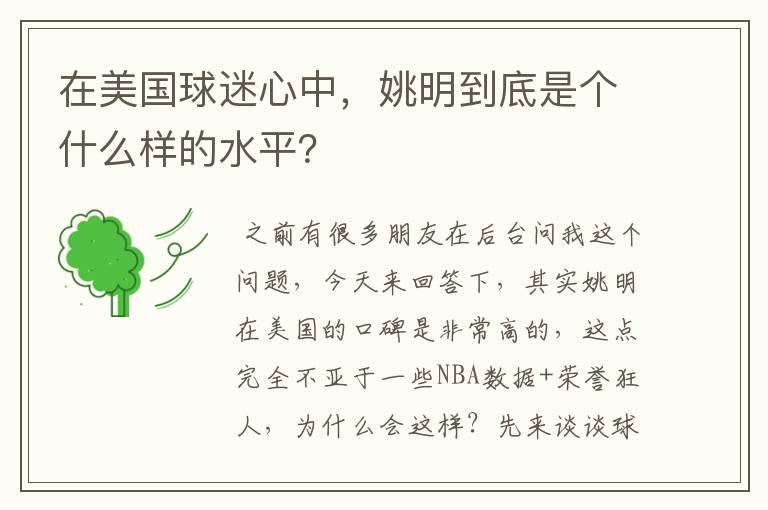 在美国球迷心中,姚明到底是个什么样的水平?