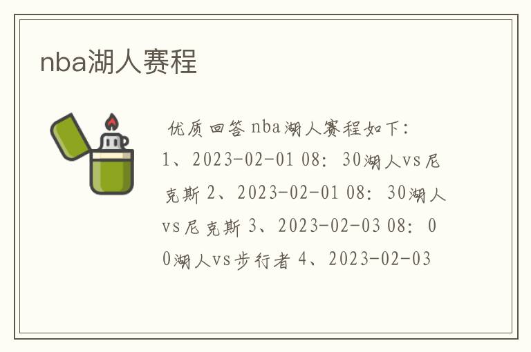 nba湖人赛程