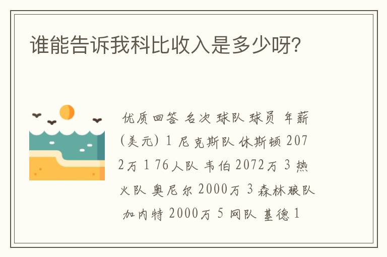 谁能告诉我科比收入是多少呀?