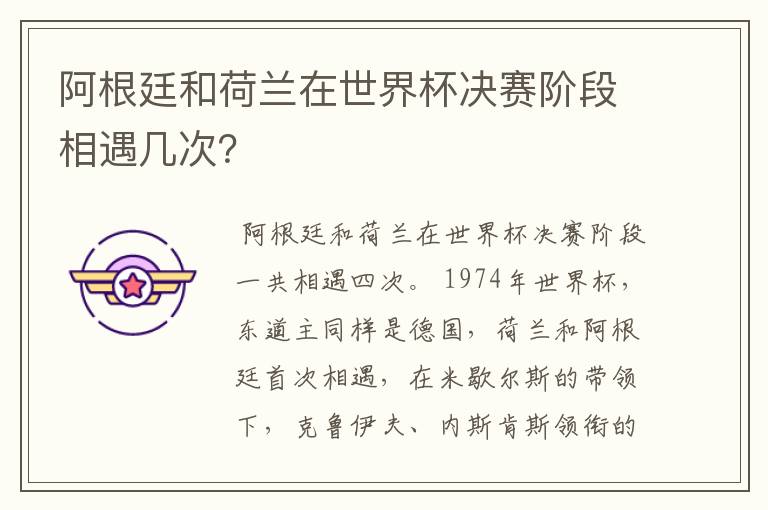 阿根廷和荷兰在世界杯决赛阶段相遇几次?