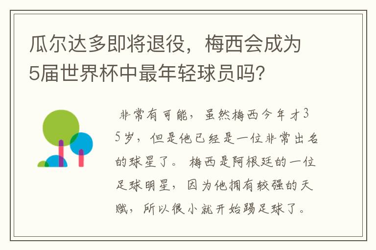瓜尔达多即将退役,梅西会成为5届世界杯中最年轻球员吗?