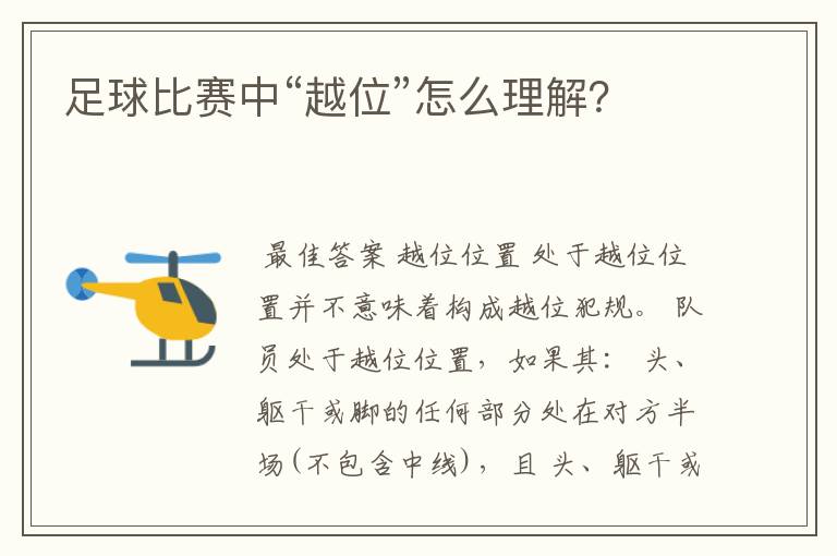 足球比赛中“越位”怎么理解?