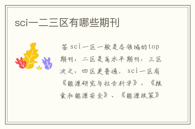 sci一二三区有哪些期刊