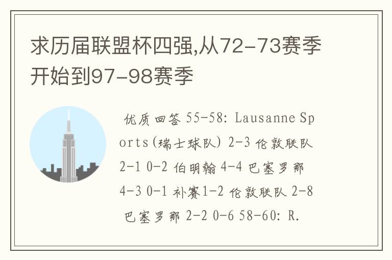 求历届联盟杯四强,从72-73赛季开始到97-98赛季