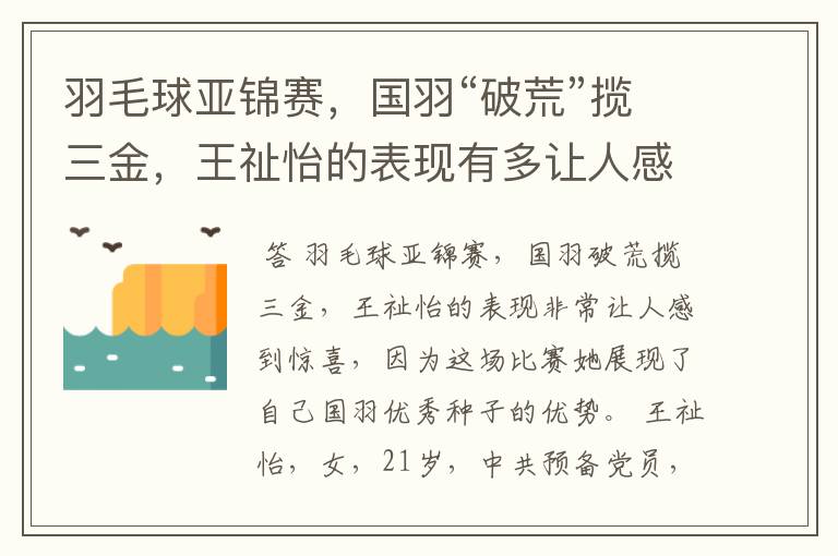 羽毛球亚锦赛,国羽“破荒”揽三金,王祉怡的表现有多让人感到惊喜?