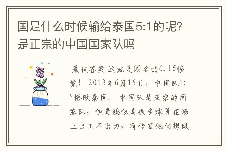 国足什么时候输给泰国5:1的呢?是正宗的中国国家队吗