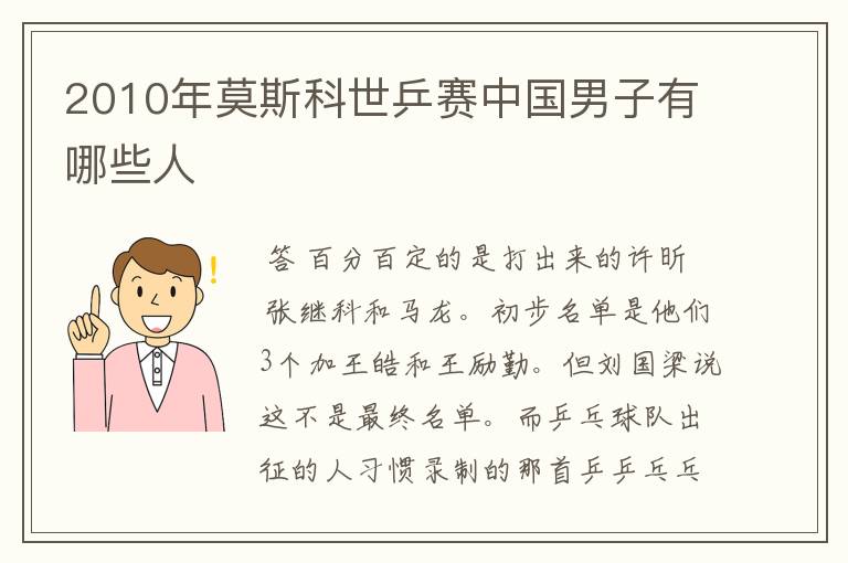 2010年莫斯科世乒赛中国男子有哪些人
