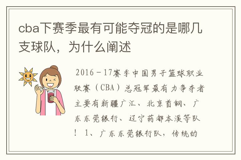 cba下赛季最有可能夺冠的是哪几支球队,为什么阐述