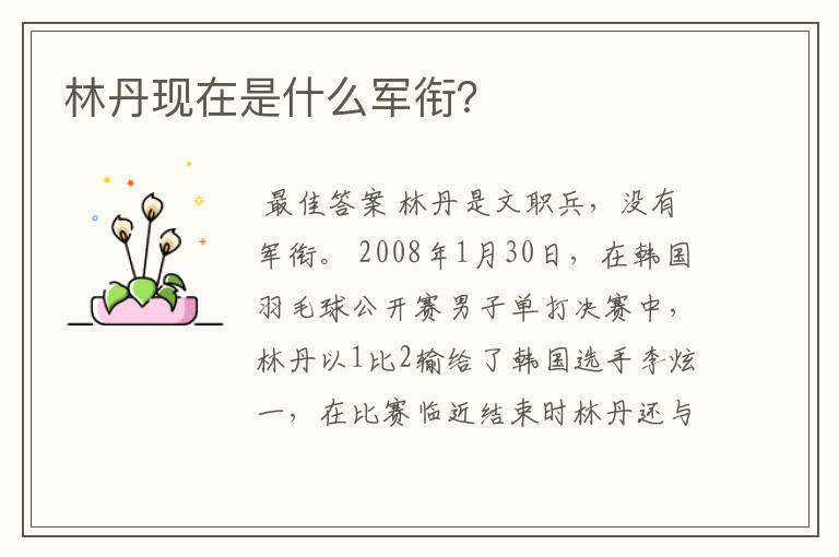 林丹现在是什么军衔?