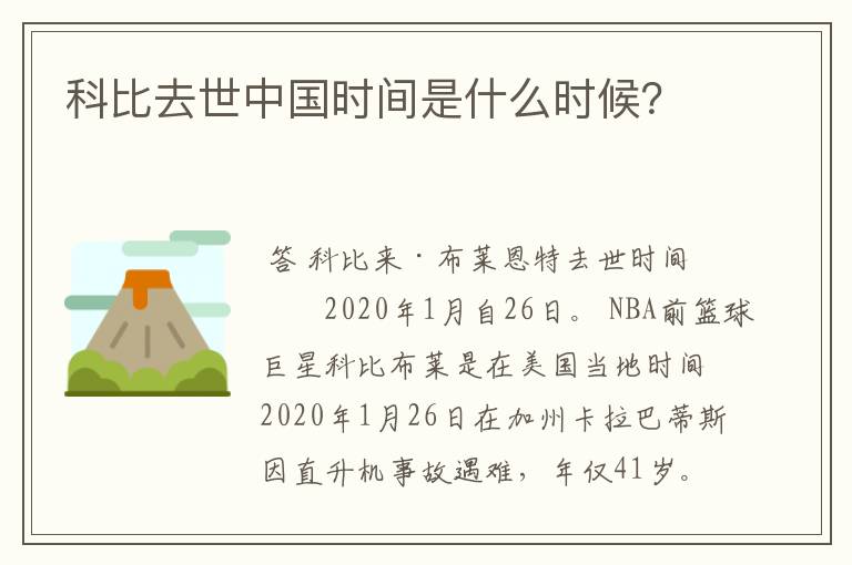 科比去世中国时间是什么时候?