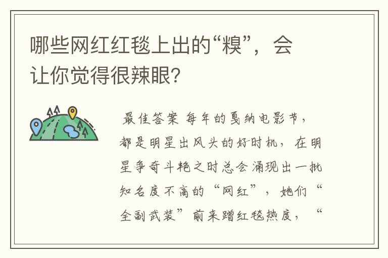 哪些网红红毯上出的“糗”，会让你觉得很辣眼？