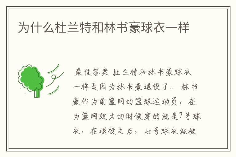 为什么杜兰特和林书豪球衣一样