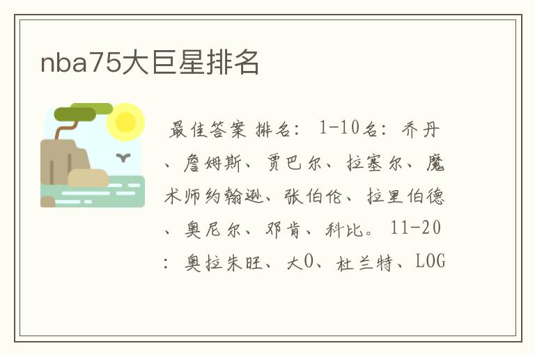 nba75大巨星排名