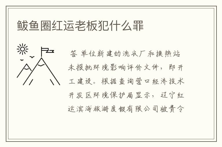 鲅鱼圈红运老板犯什么罪