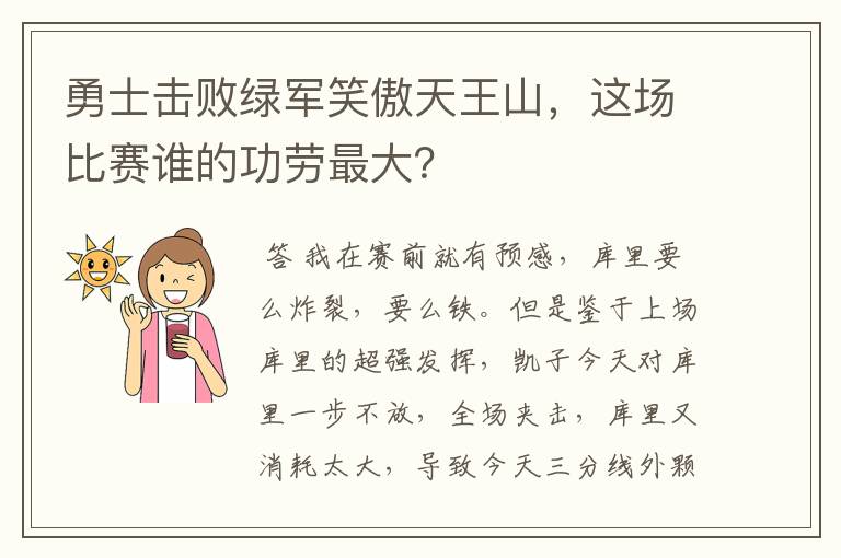 勇士击败绿军笑傲天王山，这场比赛谁的功劳最大？