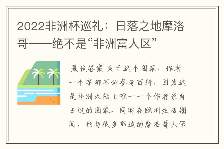 2022非洲杯巡礼:日落之地摩洛哥——绝不是“非洲富人区”