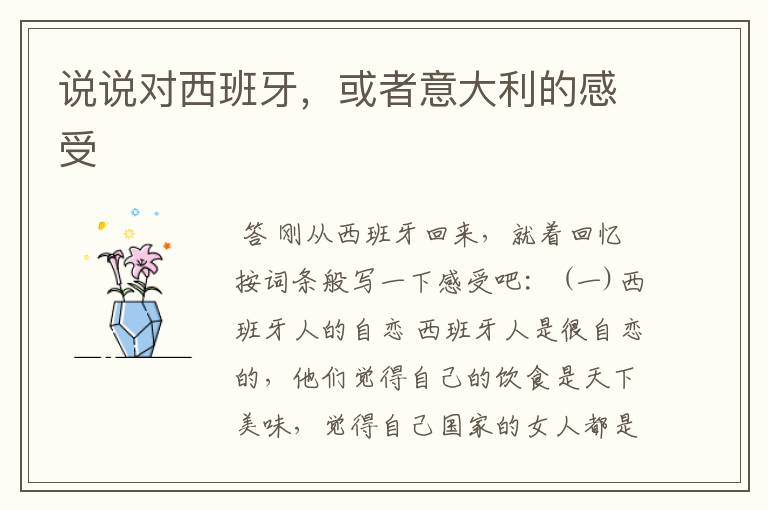 说说对西班牙，或者意大利的感受