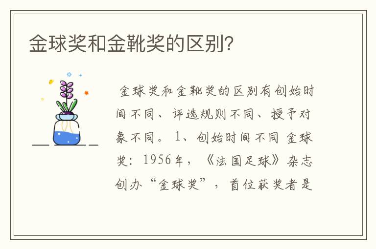金球奖和金靴奖的区别?