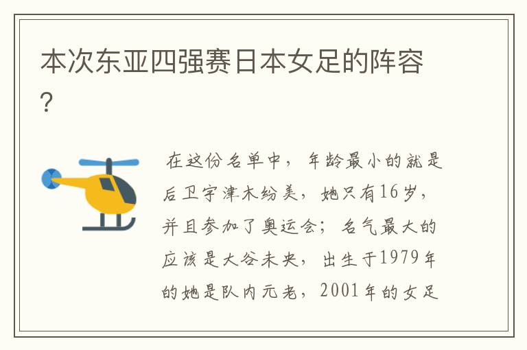 本次东亚四强赛日本女足的阵容？