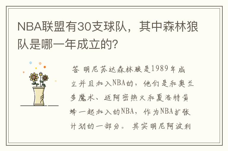 NBA联盟有30支球队,其中森林狼队是哪一年成立的?
