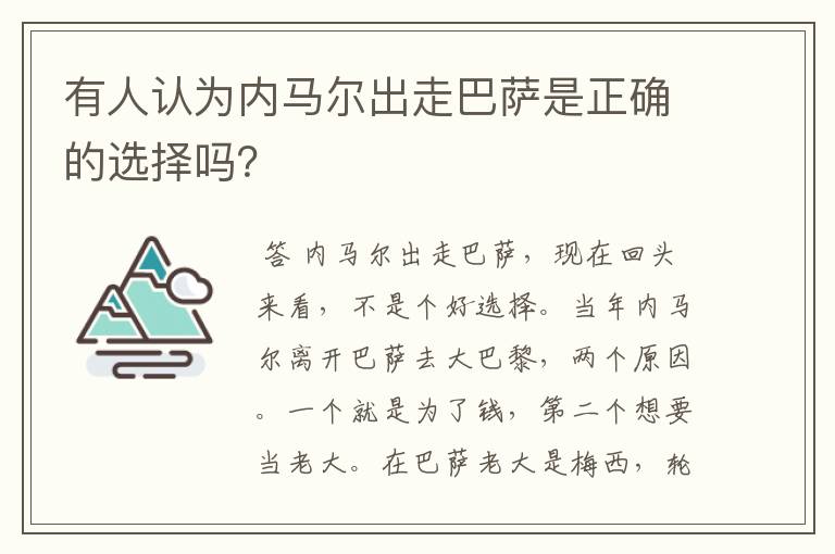 有人认为内马尔出走巴萨是正确的选择吗?