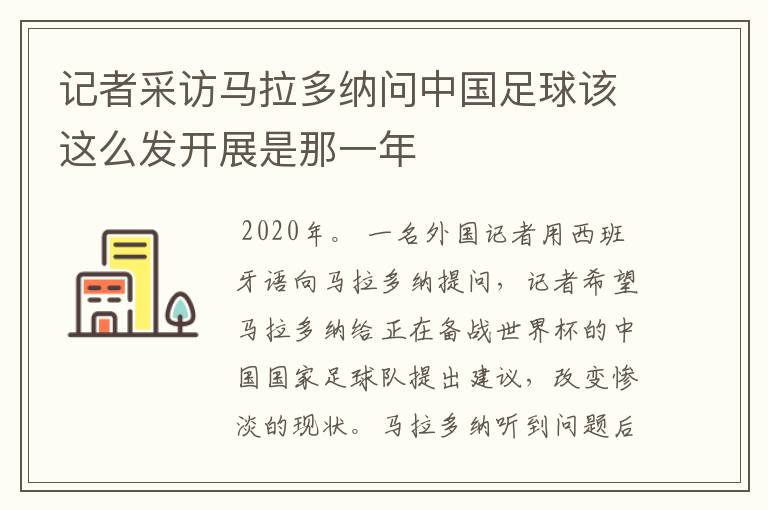 记者采访马拉多纳问中国足球该这么发开展是那一年