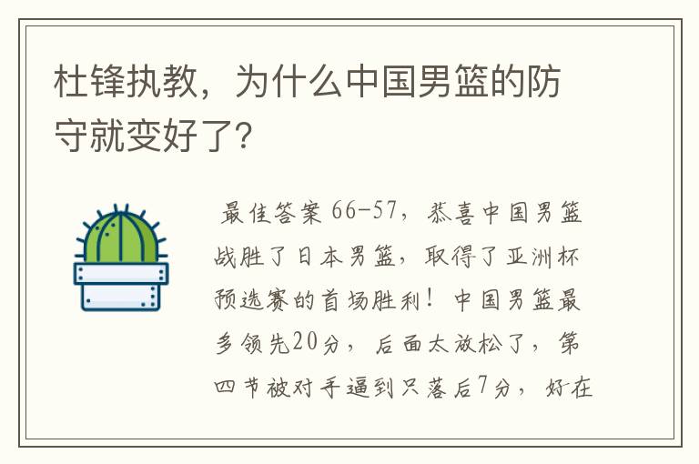 杜锋执教,为什么中国男篮的防守就变好了?