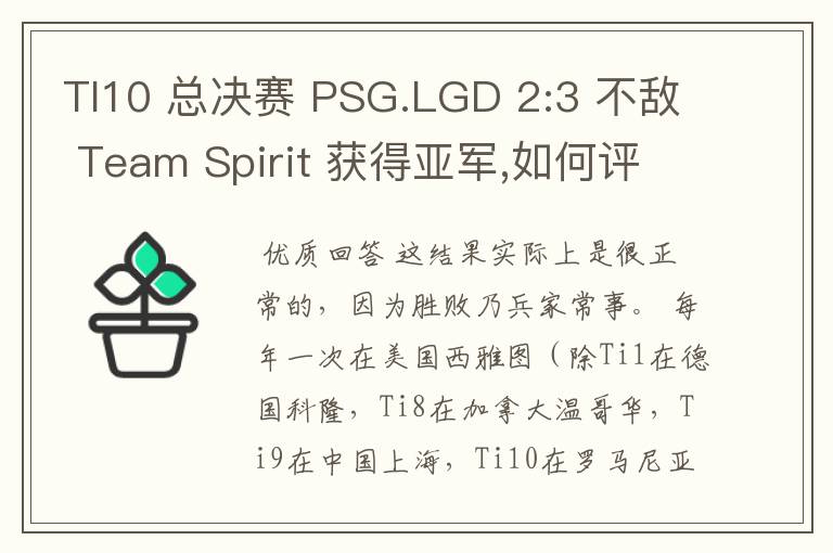TI10 总决赛 PSG.LGD 2:3 不敌 Team Spirit 获得亚军,如何评价这结果?