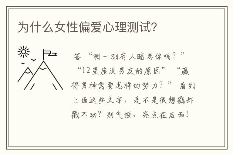 为什么女性偏爱心理测试?