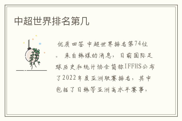 中超世界排名第几
