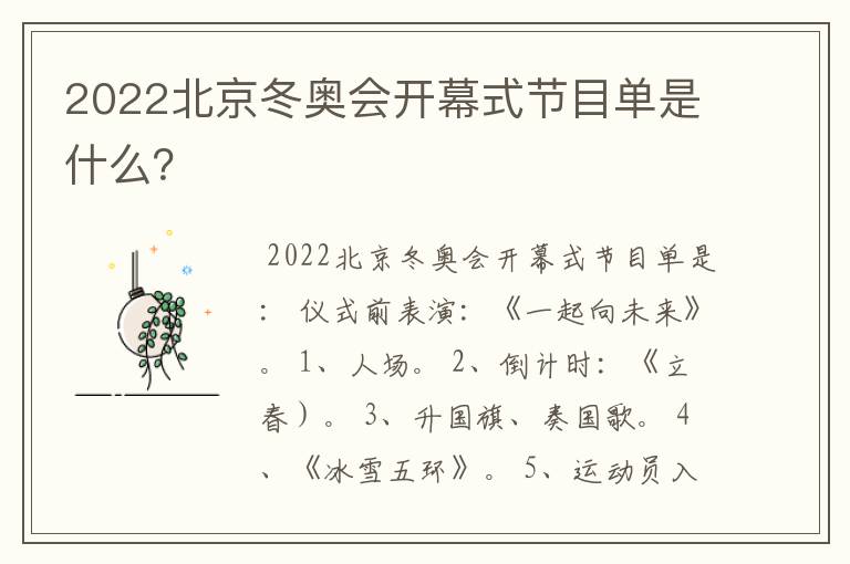 2022北京冬奥会开幕式节目单是什么?