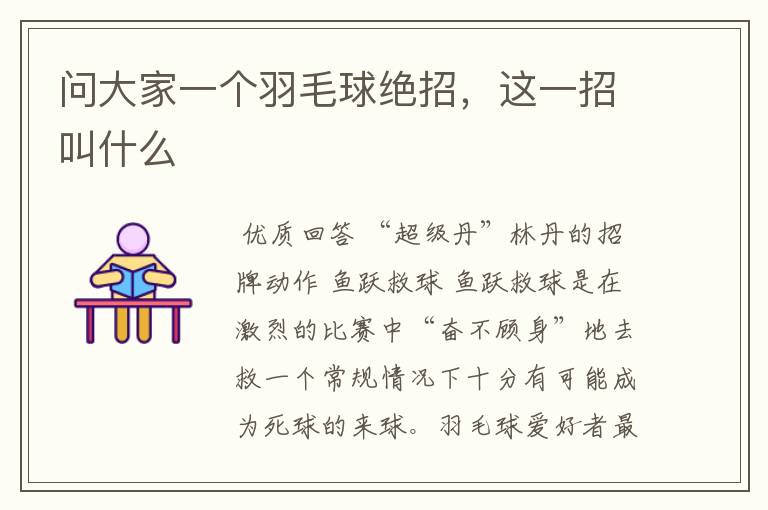 问大家一个羽毛球绝招,这一招叫什么