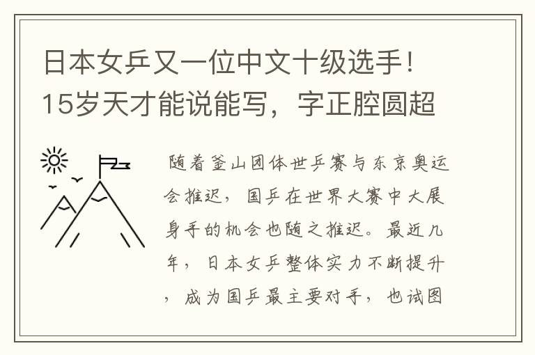 日本女乒又一位中文十级选手！15岁天才能说能写，字正腔圆超标准