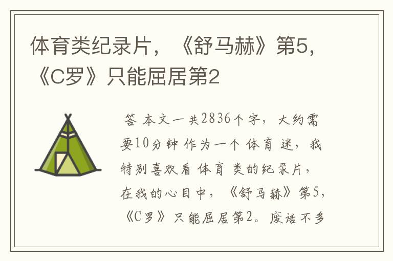 体育类纪录片,《舒马赫》第5,《C罗》只能屈居第2