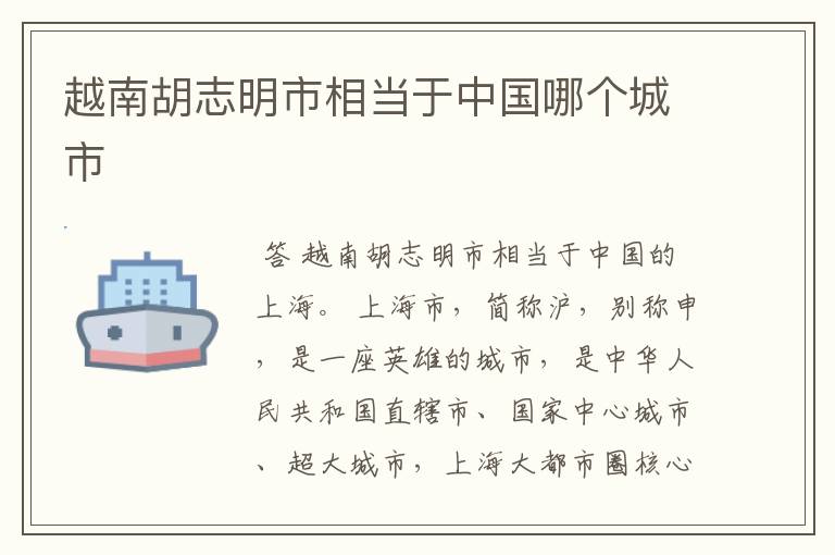 越南胡志明市相当于中国哪个城市