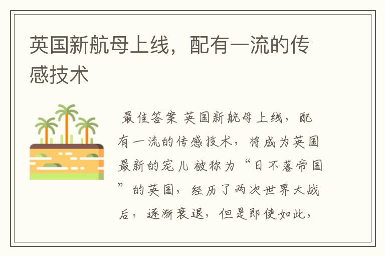 英国新航母上线，配有一流的传感技术