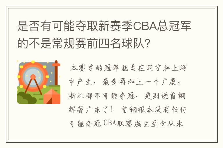 是否有可能夺取新赛季CBA总冠军的不是常规赛前四名球队?