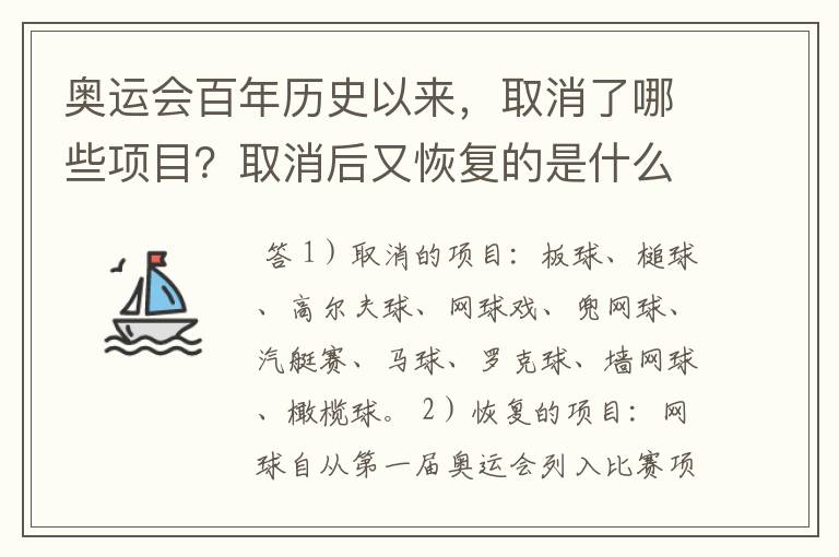 奥运会百年历史以来,取消了哪些项目?取消后又恢复的是什么项目?