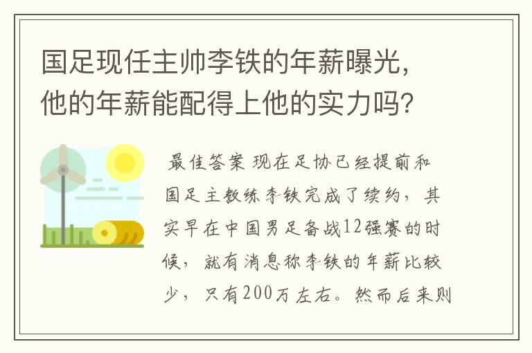 国足现任主帅李铁的年薪曝光,他的年薪能配得上他的实力吗?