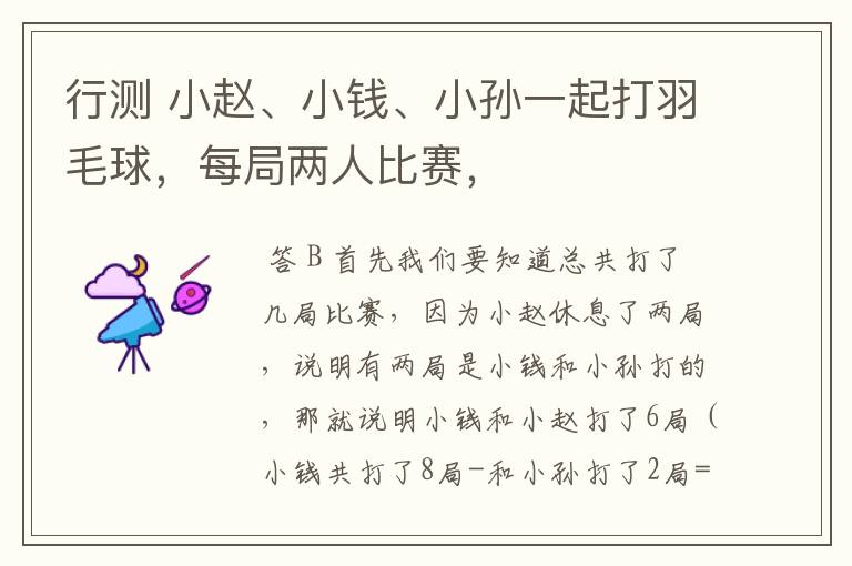 行测 小赵、小钱、小孙一起打羽毛球,每局两人比赛,
